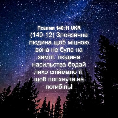 Picture 04 - Псалми 140:11 UKR - (140-12) Злоязична людина щоб - Bible Verse Picture