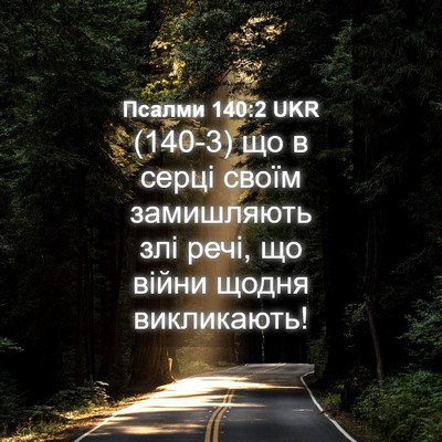 Picture 04 - Псалми 140:2 UKR - (140-3) що в серці своїм - Bible Verse Picture