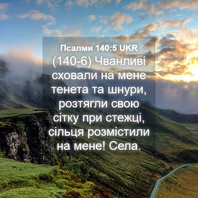 Picture 04 - Псалми 140:5 UKR - (140-6) Чванливі сховали на - Bible Verse Picture