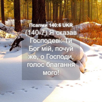 Picture 04 - Псалми 140:6 UKR - (140-7) Я сказав Господеві: Ти - Bible Verse Picture