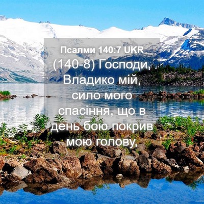 Picture 04 - Псалми 140:7 UKR - (140-8) Господи, Владико мій, - Bible Verse Picture