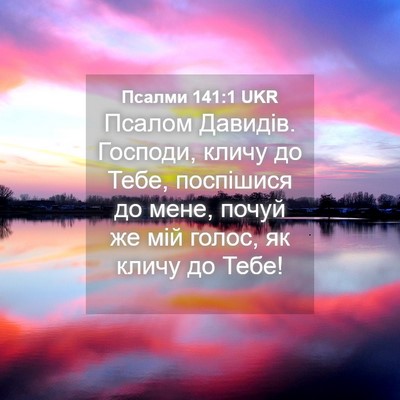 Picture 04 - Псалми 141:1 UKR - Псалом Давидів. Господи, - Bible Verse Picture