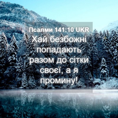 Picture 04 - Псалми 141:10 UKR - Хай безбожні попадають - Bible Verse Picture