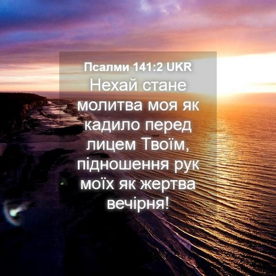 Picture 04 - Псалми 141:2 UKR - Нехай стане молитва моя як - Bible Verse Picture