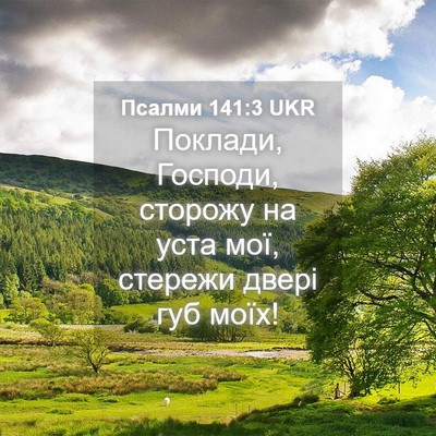 Picture 04 - Псалми 141:3 UKR - Поклади, Господи, сторожу - Bible Verse Picture