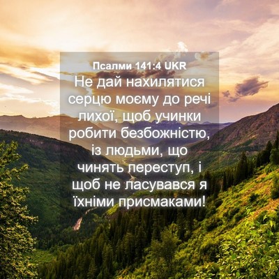 Picture 04 - Псалми 141:4 UKR - Не дай нахилятися серцю - Bible Verse Picture
