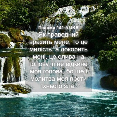 Picture 04 - Псалми 141:5 UKR - Як праведний вразить мене, - Bible Verse Picture