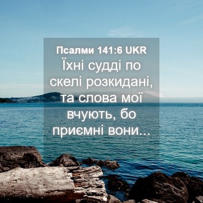 Picture 04 - Псалми 141:6 UKR - Їхні судді по скелі - Bible Verse Picture