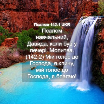 Picture 04 - Псалми 142:1 UKR - Псалом навчальний, Давида, - Bible Verse Picture
