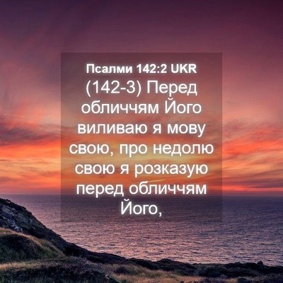 Picture 04 - Псалми 142:2 UKR - (142-3) Перед обличчям Його - Bible Verse Picture