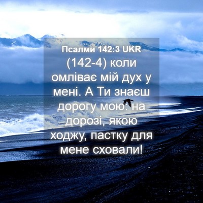 Picture 04 - Псалми 142:3 UKR - (142-4) коли омліває мій дух у - Bible Verse Picture