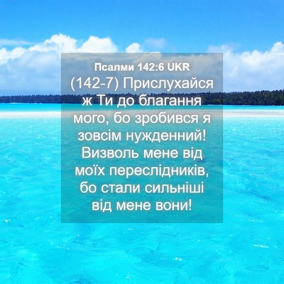 Picture 04 - Псалми 142:6 UKR - (142-7) Прислухайся ж Ти до - Bible Verse Picture