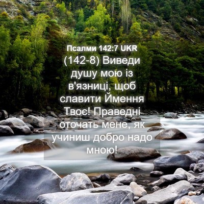 Picture 04 - Псалми 142:7 UKR - (142-8) Виведи душу мою із - Bible Verse Picture