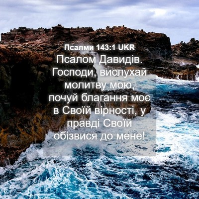 Picture 04 - Псалми 143:1 UKR - Псалом Давидів. Господи, - Bible Verse Picture
