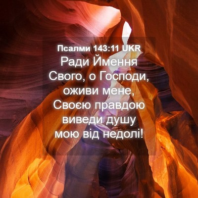 Picture 04 - Псалми 143:11 UKR - Ради Ймення Свого, о - Bible Verse Picture