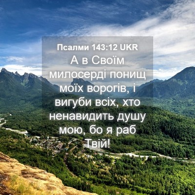 Picture 04 - Псалми 143:12 UKR - А в Своїм милосерді понищ - Bible Verse Picture