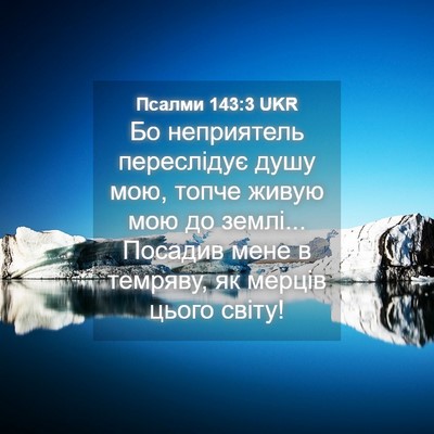 Picture 04 - Псалми 143:3 UKR - Бо неприятель переслідує - Bible Verse Picture