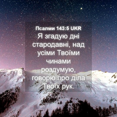 Picture 04 - Псалми 143:5 UKR - Я згадую дні стародавні, - Bible Verse Picture