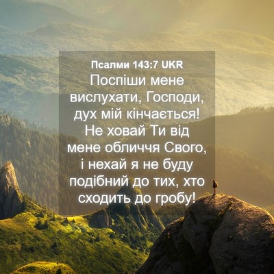 Picture 04 - Псалми 143:7 UKR - Поспіши мене вислухати, - Bible Verse Picture