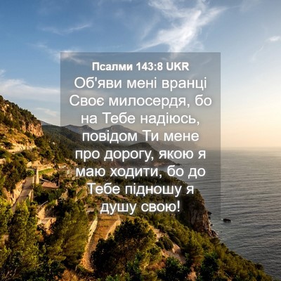 Picture 04 - Псалми 143:8 UKR - Об'яви мені вранці Своє - Bible Verse Picture