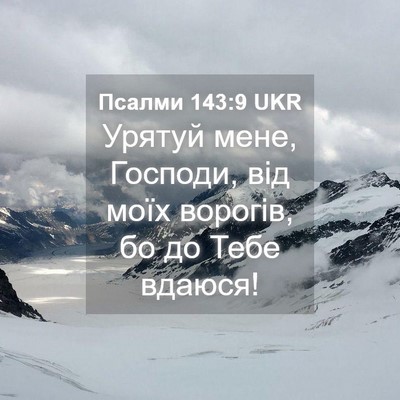 Picture 04 - Псалми 143:9 UKR - Урятуй мене, Господи, від - Bible Verse Picture