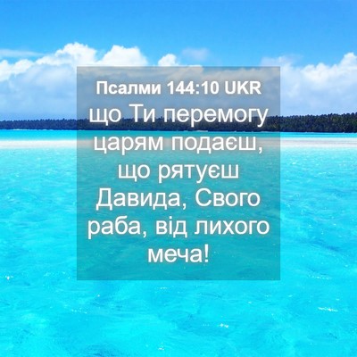 Picture 04 - Псалми 144:10 UKR - що Ти перемогу царям - Bible Verse Picture