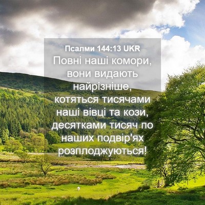 Picture 04 - Псалми 144:13 UKR - Повні наші комори, вони - Bible Verse Picture