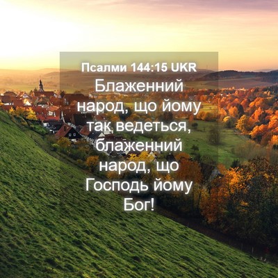 Picture 04 - Псалми 144:15 UKR - Блаженний народ, що йому - Bible Verse Picture