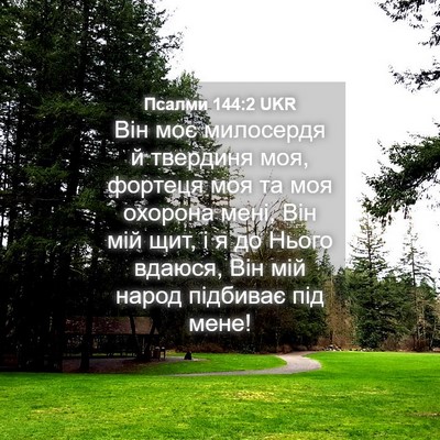 Picture 04 - Псалми 144:2 UKR - Він моє милосердя й - Bible Verse Picture
