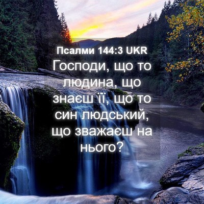 Picture 04 - Псалми 144:3 UKR - Господи, що то людина, що - Bible Verse Picture