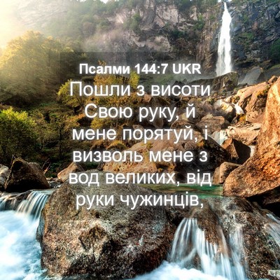 Picture 04 - Псалми 144:7 UKR - Пошли з висоти Свою руку, й - Bible Verse Picture