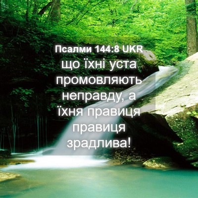 Picture 04 - Псалми 144:8 UKR - що їхні уста промовляють - Bible Verse Picture