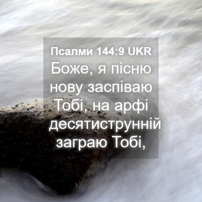 Picture 04 - Псалми 144:9 UKR - Боже, я пісню нову заспіваю - Bible Verse Picture