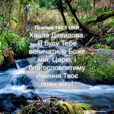 Picture 04 - Псалми 145:1 UKR - Хвала Давидова. Я буду Тебе - Bible Verse Picture