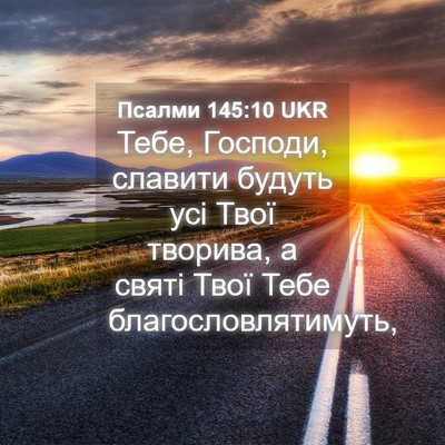 Picture 04 - Псалми 145:10 UKR - Тебе, Господи, славити - Bible Verse Picture