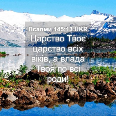 Picture 04 - Псалми 145:13 UKR - Царство Твоє царство всіх - Bible Verse Picture