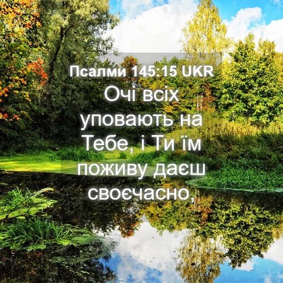 Picture 04 - Псалми 145:15 UKR - Очі всіх уповають на Тебе, - Bible Verse Picture