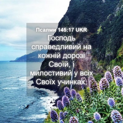 Picture 04 - Псалми 145:17 UKR - Господь справедливий на - Bible Verse Picture