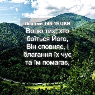 Picture 04 - Псалми 145:19 UKR - Волю тих, хто боїться Його, - Bible Verse Picture