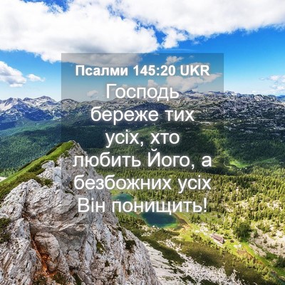 Picture 04 - Псалми 145:20 UKR - Господь береже тих усіх, - Bible Verse Picture