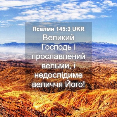 Picture 04 - Псалми 145:3 UKR - Великий Господь і - Bible Verse Picture