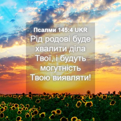 Picture 04 - Псалми 145:4 UKR - Рід родові буде хвалити - Bible Verse Picture