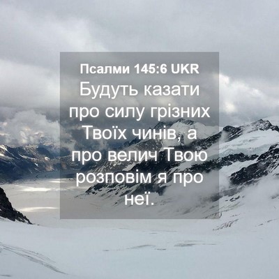 Picture 04 - Псалми 145:6 UKR - Будуть казати про силу - Bible Verse Picture