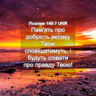 Picture 04 - Псалми 145:7 UKR - Пам'ять про добрість - Bible Verse Picture
