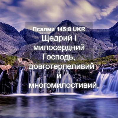 Picture 04 - Псалми 145:8 UKR - Щедрий і милосердний - Bible Verse Picture