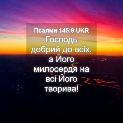 Picture 04 - Псалми 145:9 UKR - Господь добрий до всіх, а - Bible Verse Picture