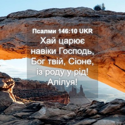 Picture 04 - Псалми 146:10 UKR - Хай царює навіки Господь, - Bible Verse Picture