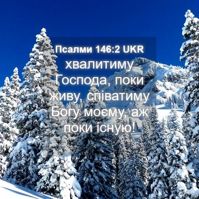 Picture 04 - Псалми 146:2 UKR - хвалитиму Господа, поки - Bible Verse Picture