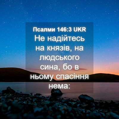 Picture 04 - Псалми 146:3 UKR - Не надійтесь на князів, на - Bible Verse Picture