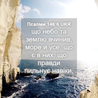 Picture 04 - Псалми 146:6 UKR - що небо та землю вчинив, - Bible Verse Picture